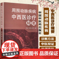 周围动脉疾病中西医诊疗精要 刘政等编 中国中医药出版社 周围动脉疾病的中医辨证与血瘀证 彩色多普勒超声 血流动力学检测