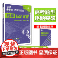 2025版理想树高考必刷题 分题型强化 数学新定义题 通用版 高三复习资料