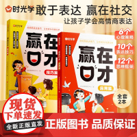 [时光学]赢在口才 技巧篇 应用篇 儿童表达思维逻辑培养学会高情商人际交往 儿童口才训练掌握熟练的沟通技巧小学生课外阅读