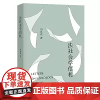 法社会学信札