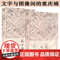 全2册 五十章文字空间中的重庆城+100像文字与图像间的重庆城晚清-民国 重庆文化历史城市发展史口述重庆从母城到江湖的生