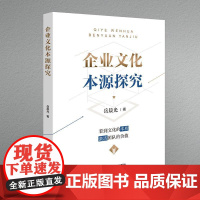 [书]企业文化本源探究9787516428139企业管理出版社书籍