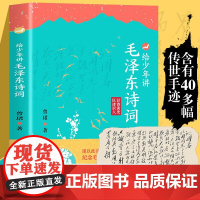 给少年讲毛泽东诗词 纪念毛泽东同志诞辰130周年(2023年)的献礼作品