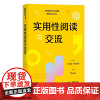 实用性阅读与交流 小学语文学习任务群解读与课例设计丛书 以语文学习任务群呈现语文课程内容和转变教学方式 上海教育出版社