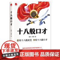 [书]十八般口才:古有十八般武艺 今有十八般口才9787516424186企业管理出版社书籍