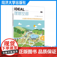 以运营为导向的乡村规划策划和设计(理想空间96)张尚武 桑春 徐驰 同济大学出版社