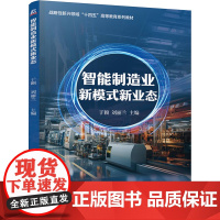 智能制造业新模式新业态:于颖,刘丽兰 编 大中专理科机械 大中专 机械工业出版社