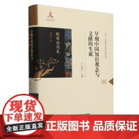 [正版]早期中国知识观念与文献的生成·殷商西周卷 林甸甸 北京师范大学出版社 9787303296521