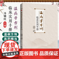 正版全新 温病学方剂临床实用手册 张静生顾问 冷锦红主编 安宫牛黄丸 安肾汤 桂枝姜附汤 9787559139290辽宁