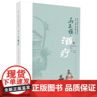 让马王堆医学文化活起来丛书:马王堆酒疗 何清湖总主编 湖南科学技术出版社 马王堆酒疗与养生保健 使用酒的经典名方 以酒制