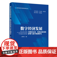 数字经济发展对就业总量、结构及质量的影响与提升机制研究