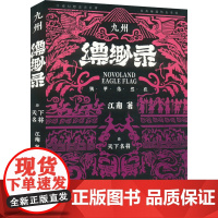 九州缥缈录 3 天下名将 典藏版 江南 著 文艺其他 艺术 人民文学出版社