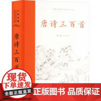 唐诗三百首 敖炼 译 中国古典小说、诗词 文学 岳麓书社