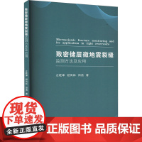 致密储层微地震裂缝监测方法及应用 左乾坤,钮凤林,田浩 著 冶金工业专业科技 正版图书籍 重庆大学出版社