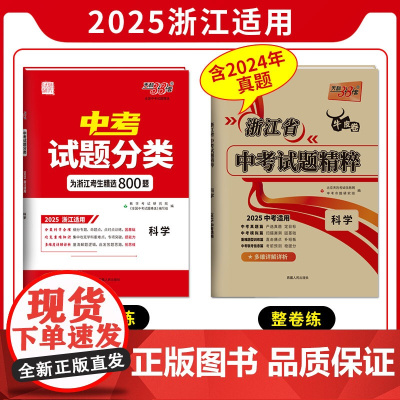 天利38套 2025浙江中考试题+2025浙江中考分类套装 (科学 共2册)