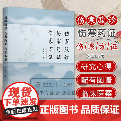 伤寒腹诊 伤寒药证 伤寒方证 宋玉山 学苑出版社 腹主动脉搏动亢进 桂枝去芍药加附子汤 半夏厚朴汤合大承气汤加减治疗咽炎