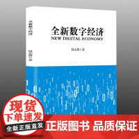 [书]全新数字经济钱志新9787516422779企业管理出版社经济/经济理论书籍