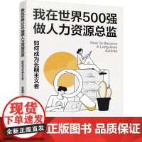 我在世界500强做人力资源总监:如何成为长期主义者