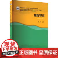 模拟导游:曾咪 著 大中专理科科技综合 大中专 华中科技大学出版社