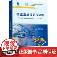 [书]物流系统规划与运作 陶经辉 编 生产与运作管理经管、励志 企业管理出版社书籍