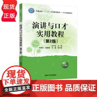 演讲与口才实用教程 第2版 张子泉 张秀红 杨晓霞 9787302532842 清华大学出版社