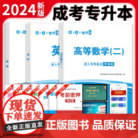 成人高考 专升本2024教材套装:政治+英语+高数(二)(3册套装)