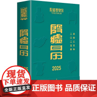 殷墟日历 2025 殷墟博物馆,小象汉字 编 万年历、气象历书 艺术 中国中福会出版社