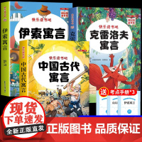 全套3册 中国古代寓言故事三年级下册必读正版的课外书快乐读书吧小学3三年级下学期阅读书籍伊索寓言克雷洛夫拉封丹全集精选书