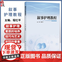 叙事护理教程 主编程红平 叙事的定义和结构 叙事护理概述 叙事护理的起源和发展 叙事护理方式 9787117370615