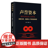 [书]声誉资本:洞悉口碑、流量和人气背后的秘密 9787516423783 9787516423783 企业管理出版社