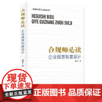 [书]合规师 企业规章制度设计谢尚大 著9787516425558企业管理出版社管理/管理书籍