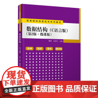 数据结构 C语言版 第2版 第二版 微课版 等院校信息技术系列教材 秦 、汤亚玲 程泽凯 储岳中 袁志祥