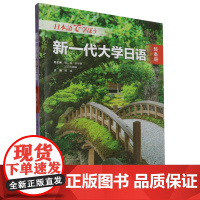 新一代大学日语.预备册