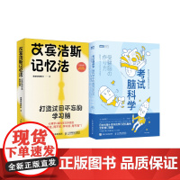 [正版书籍]艾宾浩斯记忆法+考试脑科学=过目不忘高效记忆法套装(当当2册套装)