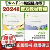 2024新版初级经济师人力2024版 人力资源初级教材套装[经济基础教材+人力资源教材](共2册)中国人事出版社出品