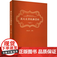 英文文学经典赏析:胡志军 编 大中专公共大学英语 大中专 山东大学出版社