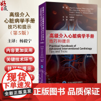 高级介入心脏病学手册技巧和提示 原书第5五版 主译 杨毅宁 动态冠状动脉造影和冠状动脉血流 9787565932762北