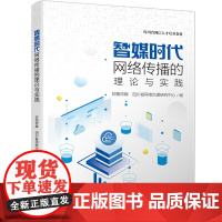 智媒时代网络传播的理论与实践