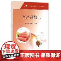 畜产品加工(徐衍胜 赵象忠)