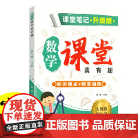 新版课堂笔记升级版 四年级下册数学人教版 教材同步解读课本知识大全 小学数学课堂真有趣教材 同步教材人教版课本同步练习题