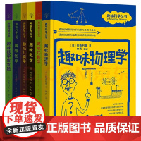 一读就会用的趣味数理化(套装全6册) 世界科普大师给青少年的趣味科学入门经典!