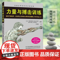 [书]力量与搏击训练 自由搏击书籍零基础入门自学散打擒拿格斗技法搏击拳击教材教学视频自卫反击术武术实战技巧书籍