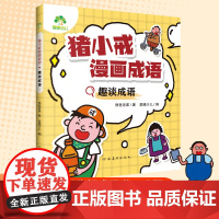 爱德少儿 猪小戒漫画成语全套4册小学生版儿童成语故事漫画三分钟趣读漫画成语故事全彩版绘本一二三年级课外阅读书籍童书搞笑成