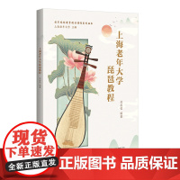 老年远程教育精品课程系列丛书 上海老年大学琵琶教程