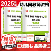 2025国家教师资格考试幼儿园专用试卷(2册套装):幼儿园综合素质+幼儿园保教知识与能力