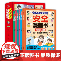 孩子成长要看的安全漫画书 全6册