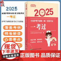 2025一考过 全国护理学初级(师)资格考试 护理学初级资格考试专家组编2025考试用书护理学初级97875679250