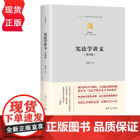 宪法学讲义 第四版 林来梵 清华大学出版社 9787302636502