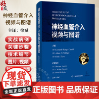 神经血管介入视频与图谱 徐斌译 神经外科神经内科介入放射科医师及其他从事神经介入和研究的工作者9787547869079