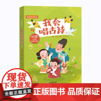 我会唱古诗(上)本书将规定的小学生应该掌握的40首古诗词原创成歌曲并演唱出来。我会唱古诗(套装共2本),涵盖小学阶段的古